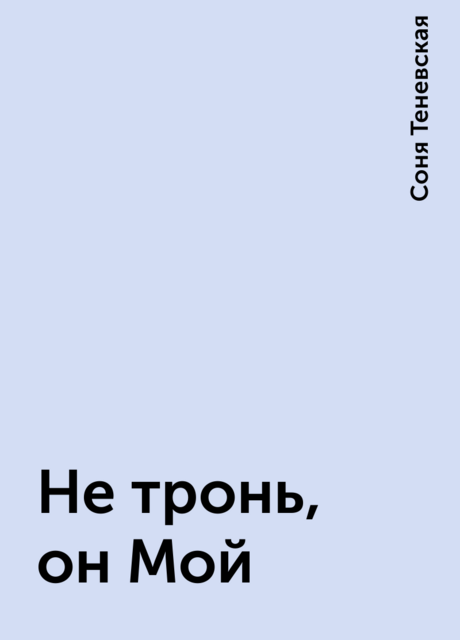 Не тронь,он Мой, Соня Теневская