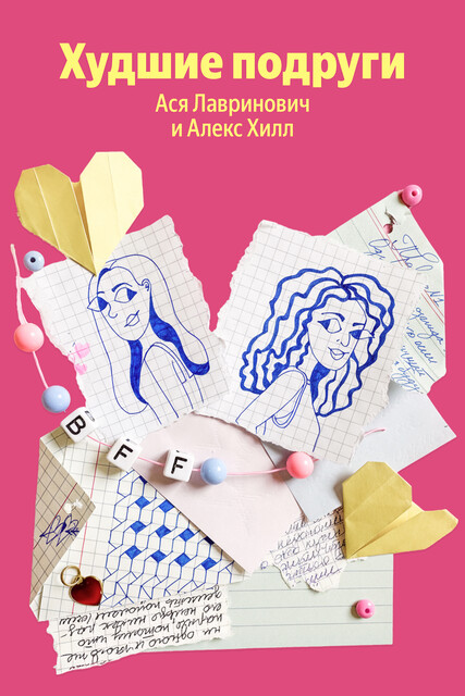 Худшие подруги