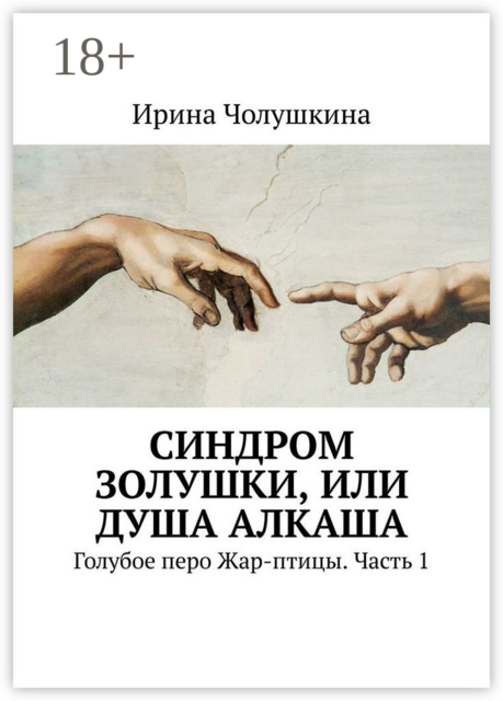 Синдром Золушки, или Душа Алкаша. Голубое перо Жар-птицы. Часть 1, Ирина Чолушкина