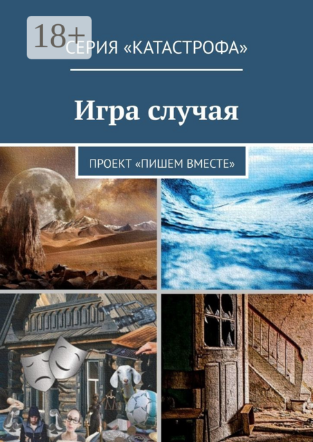 Игра случая. Проект «Пишем вместе», Светлана Иванова, Лолита Волкова, Инна Мережко, Лана Белова, Алина Венгловская, Елена Голуб, Тея Либелле, Анастасия Кущенко, Ольга Манышева, Анн, Ирене Крекер, Ирина Жук, Марина Крук, Екатерина Адасова, Светлана Багрий, Татьяна Гусева, Эльвира Мухаметшина