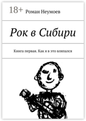 Рок в Сибири