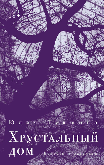 Хрустальный дом, Юлия Лукшина