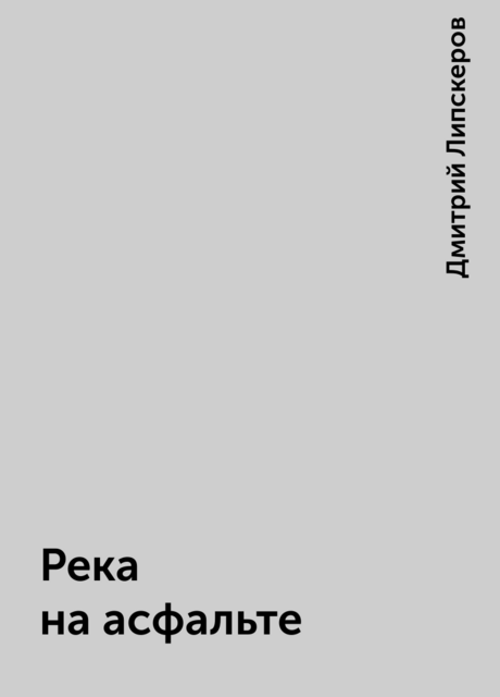 Река на асфальте