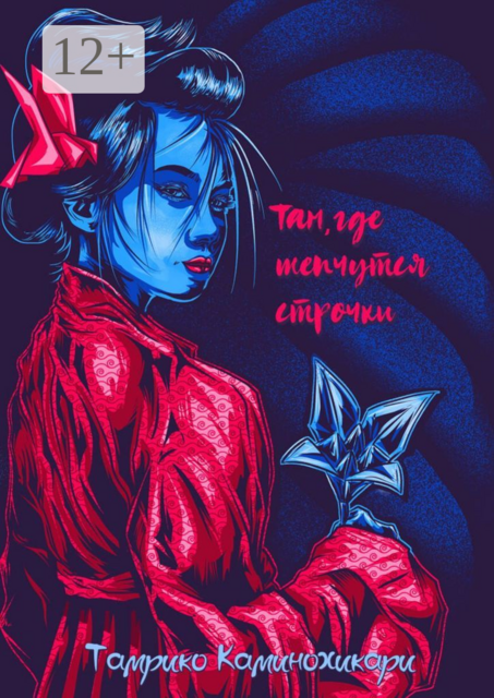 Там, где шепчутся строчки