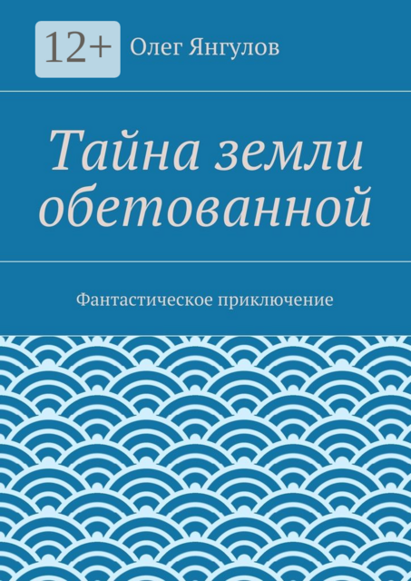 Тайна земли обетованной. Фантастическое приключение, Олег Янгулов