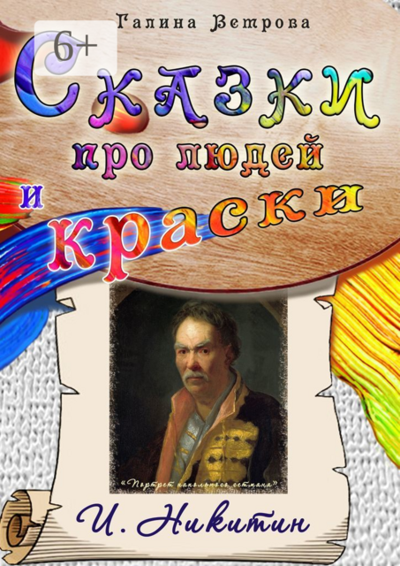 Сказки про людей и краски. И. Никитин