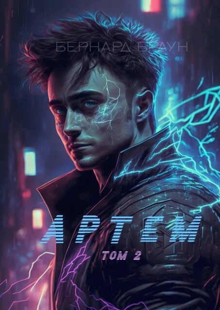 Артем. Том 2