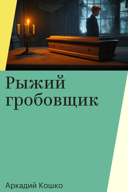 Рыжий гробовщик