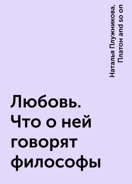 Любовь. Что о ней говорят философы