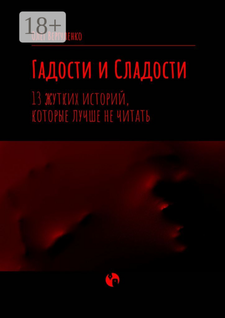 Гадости и Сладости. 13 жутких историй, которые лучше не читать, Олег Вергуленко
