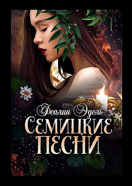 Семицкие песни
