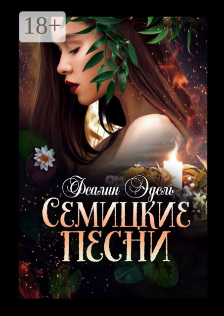 Семицкие песни