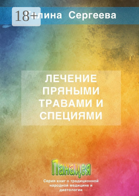 Лечение пряными травами и специями