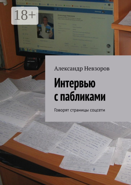 Интервью с пабликами. Говорят страницы соцсети, Александр Невзоров