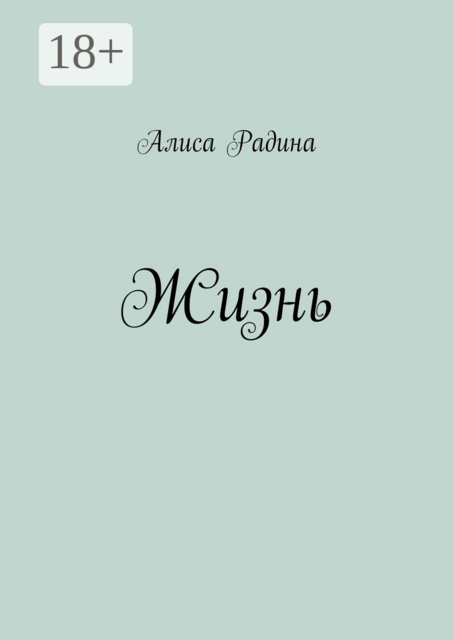 Жизнь