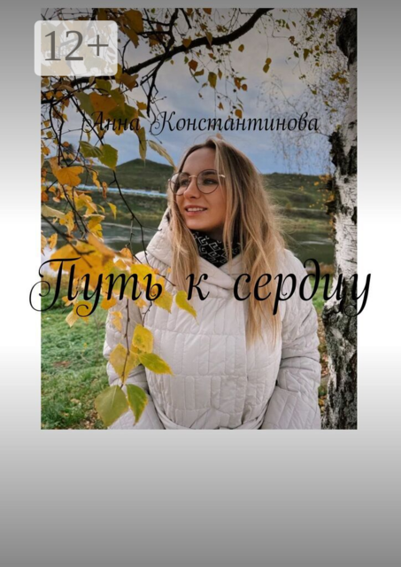 Путь к сердцу