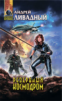 Механоформы. Резервный космодром