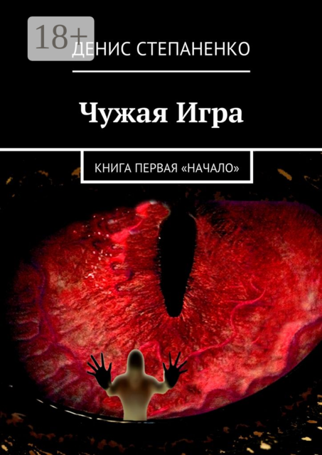 Чужая игра. Книга первая. Начало, Денис Степаненко