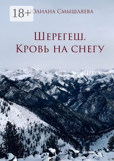 Шерегеш. Кровь на снегу