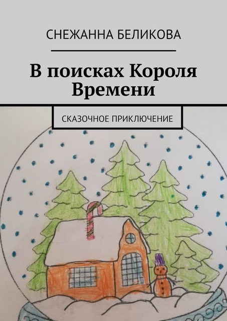 В поисках Короля Времени. Сказочное приключение