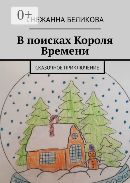 В поисках Короля Времени. Сказочное приключение