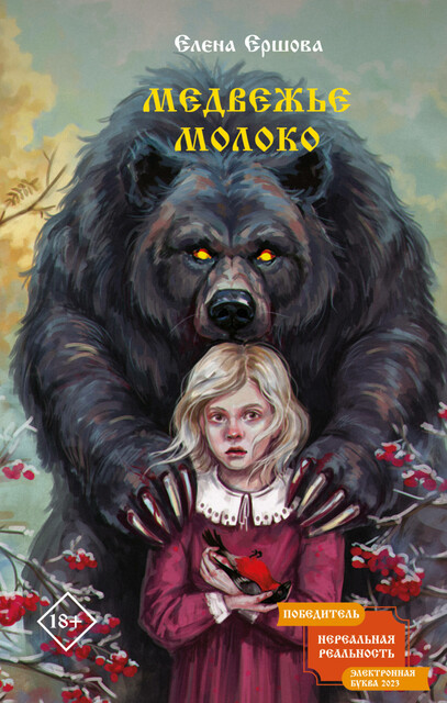 Медвежье молоко, Елена Ершова