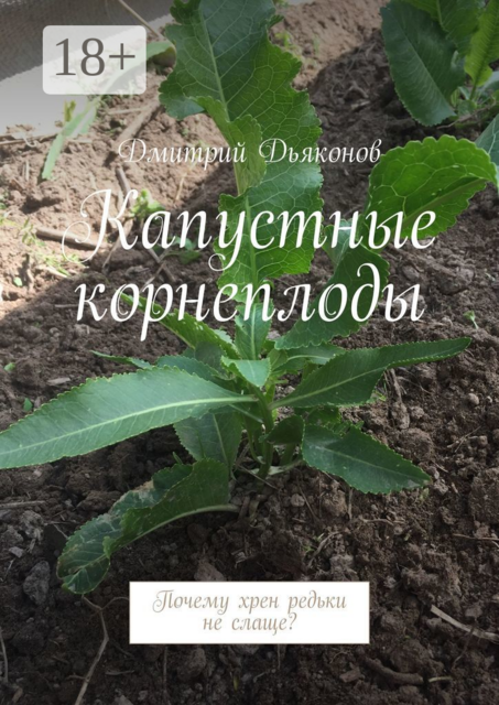 Капустные корнеплоды. Почему хрен редьки не слаще, Дмитрий Дьяконов