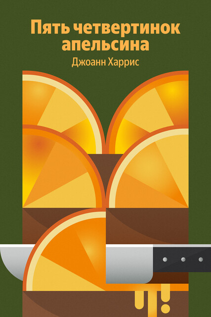 Пять четвертинок апельсина