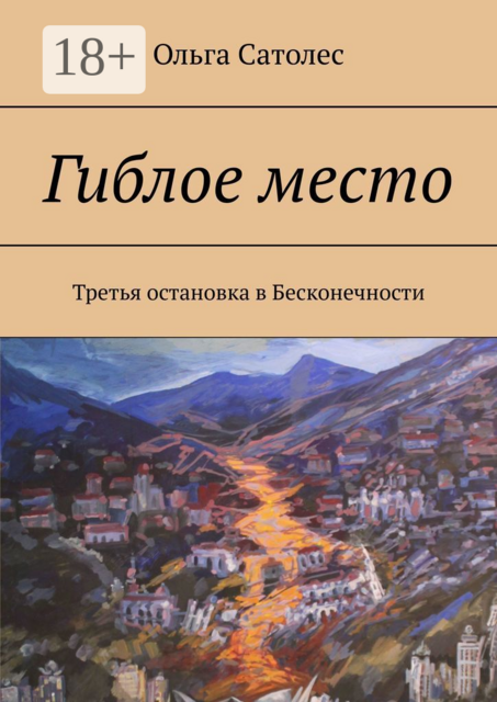Гиблое место. Третья остановка в Бесконечности, Ольга Сатолес