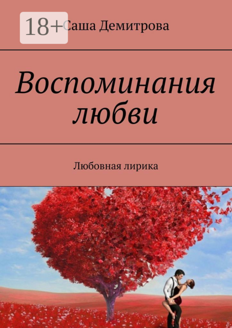 Воспоминания любви. Любовная лирика