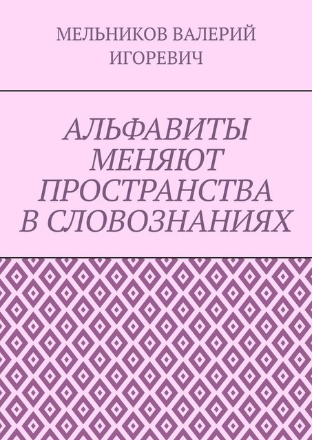АЛЬФАВИТЫ МЕНЯЮТ ПРОСТРАНСТВА В СЛОВОЗНАНИЯХ