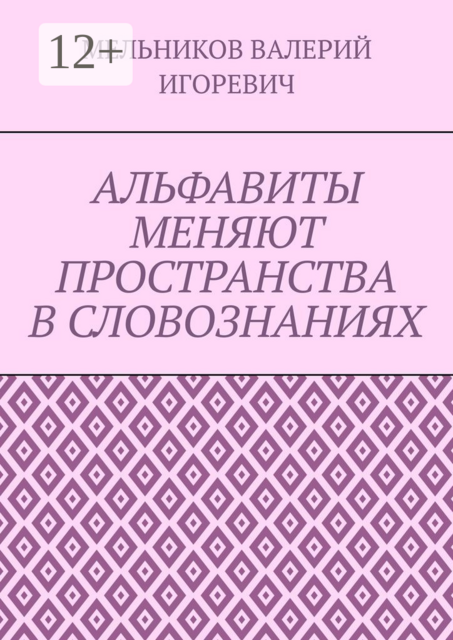 АЛЬФАВИТЫ МЕНЯЮТ ПРОСТРАНСТВА В СЛОВОЗНАНИЯХ