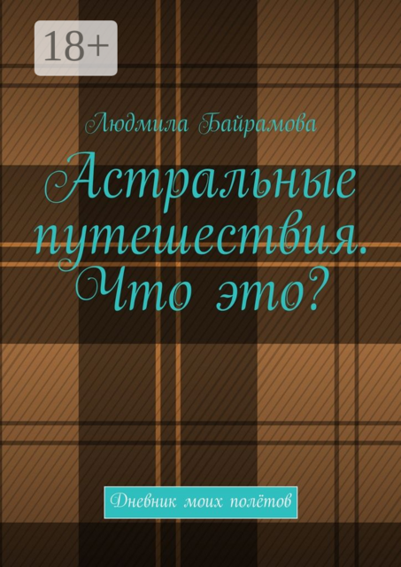 Астральные путешествия. Что это?. Дневник моих полётов, Людмила Байрамова
