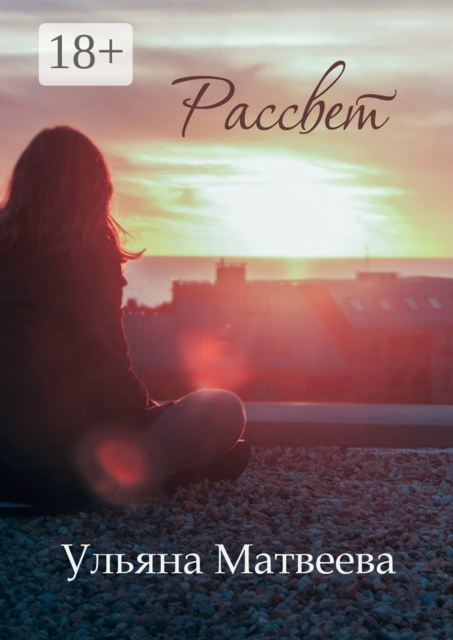 Рассвет, Ульяна Матвеева
