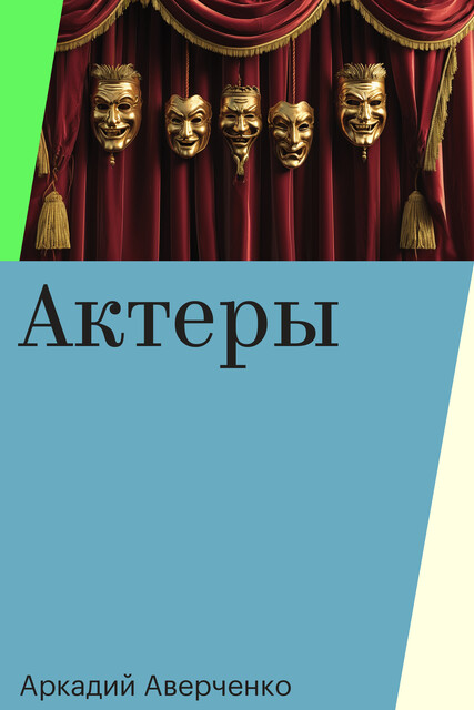 Актеры