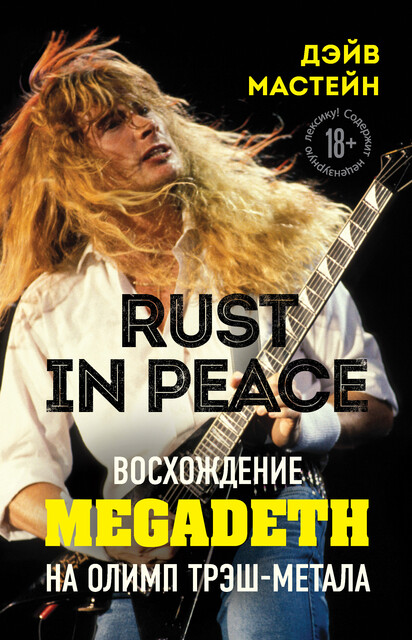 Rust in Peace: восхождение Megadeth на Олимп трэш-метала, Дэйв Мастейн