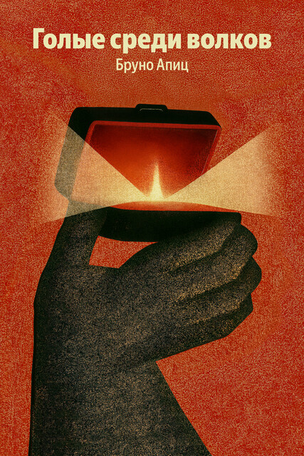 Голые среди волков