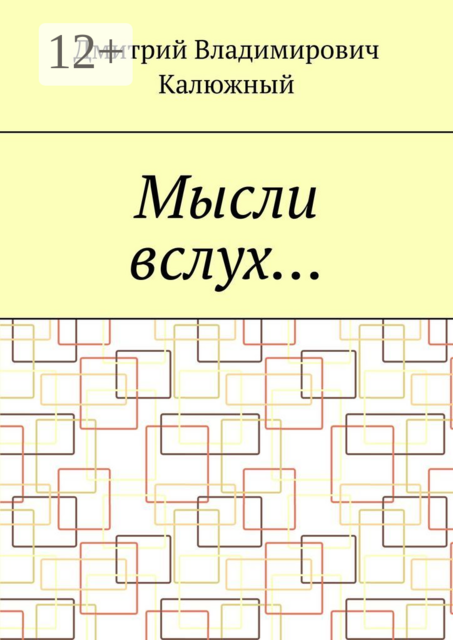 Мысли вслух