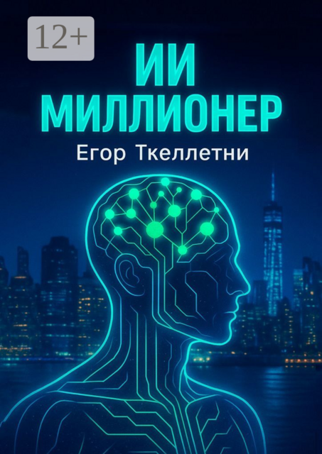 ИИ-миллионер, Егор Ткеллетни