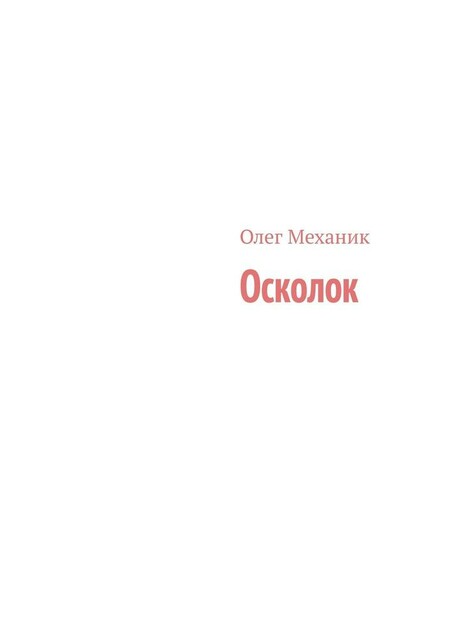 Осколок