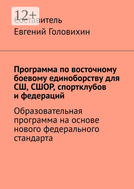 Программа по восточному боевому единоборству для СШ, СШОР, спортклубов и федераций, 