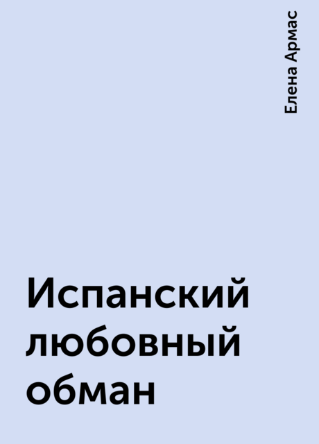 Испанский любовный обман