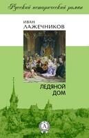 Ледяной дом