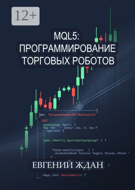 MQL5: программирование торговых роботов, Евгений Ждан
