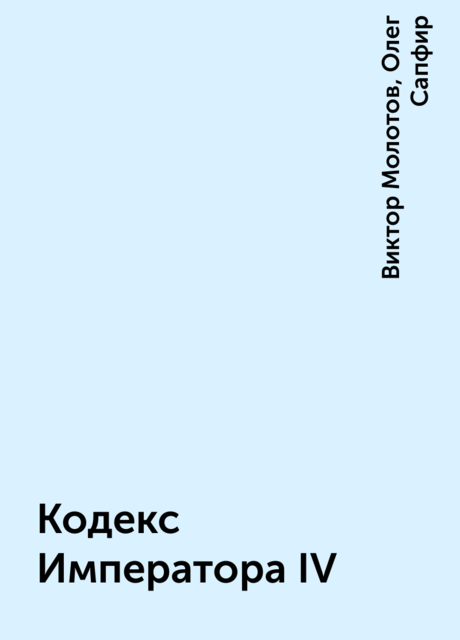Кодекс Императора IV, Олег Сапфир, Виктор Молотов
