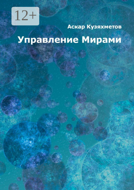 Управление Мирами. Научно-популярное издание. Серия "МИРЫ"