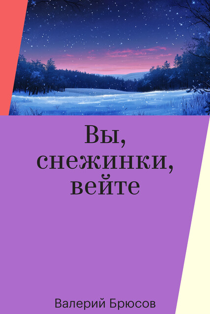 Вы, снежинки, вейте