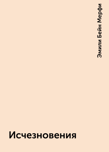 Исчезновения