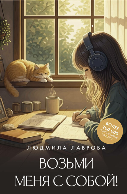 Возьми меня с собой, Людмила Лаврова