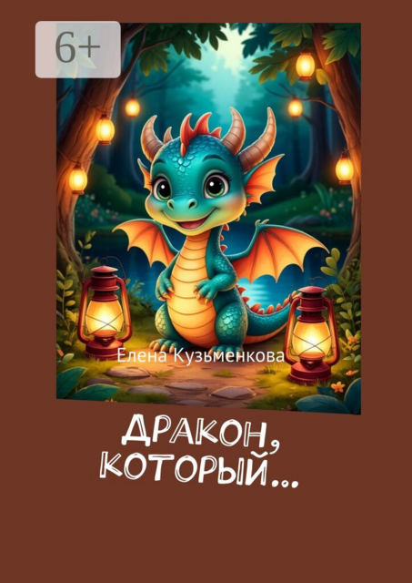 Дракон, который…